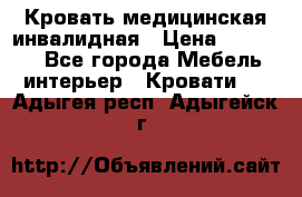 Кровать медицинская инвалидная › Цена ­ 11 000 - Все города Мебель, интерьер » Кровати   . Адыгея респ.,Адыгейск г.